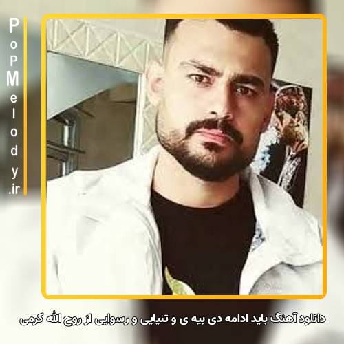 دانلود آهنگ روح الله کرمی باید ادامه دی بیه ی و تنیایی و رسوایی